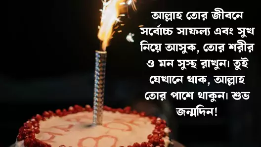 জন্মদিনের শুভেচ্ছা