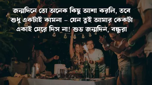 জন্মদিনের শুভেচ্ছা