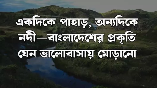 প্রকৃতি নিয়ে ক্যাপশন