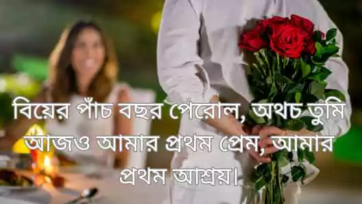 বিবাহ বার্ষিকী স্ট্যাটাস