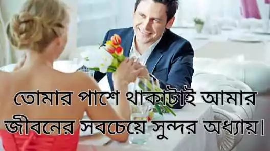 বিবাহ বার্ষিকী স্ট্যাটাস