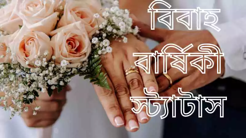 বিবাহ বার্ষিকী স্ট্যাটাস