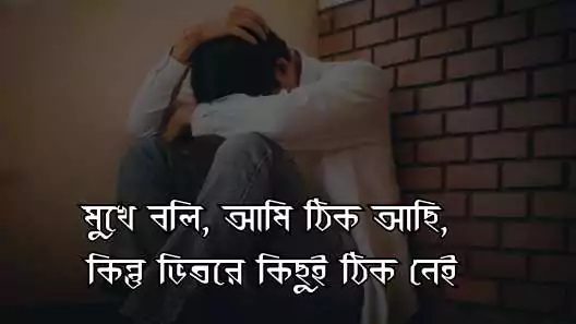 ছেলেদের কষ্টের স্ট্যাটাস