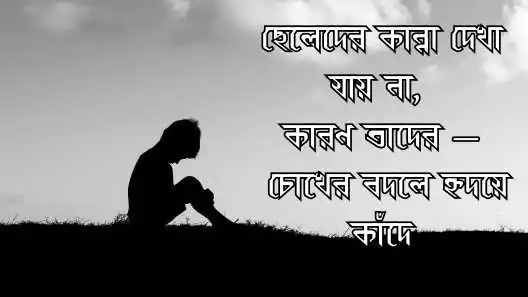 ছেলেদের কষ্টের স্ট্যাটাস