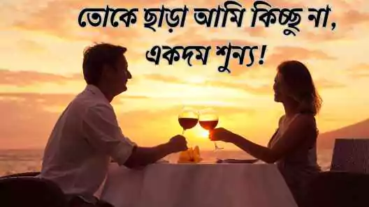 দুই লাইনের রোমান্টিক স্ট্যাটাস
