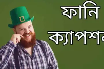 ফানি ক্যাপশন