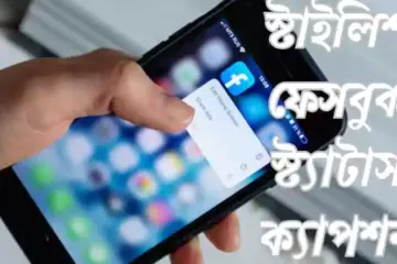 স্টাইলিশ ফেসবুক স্ট্যাটাস ক্যাপশন