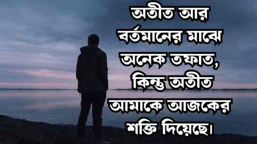 অতীত নিয়ে ক্যাপশন