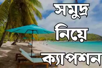সমুদ্র নিয়ে ক্যাপশন