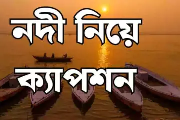 নদী নিয়ে ক্যাপশন