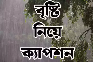 বৃষ্টি নিয়ে ক্যাপশন