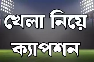খেলা নিয়ে ক্যাপশন