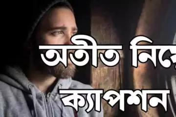 অতীত নিয়ে ক্যাপশন