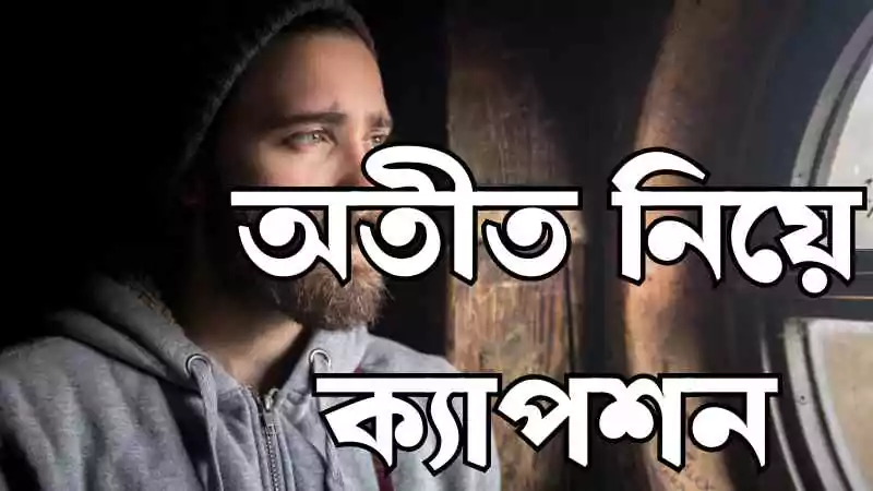 অতীত নিয়ে ক্যাপশন
