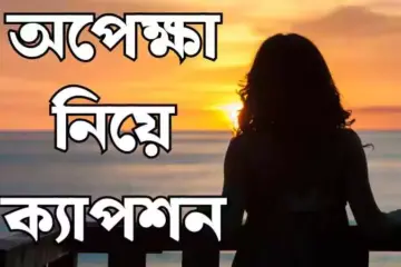 অপেক্ষা নিয়ে ক্যাপশন