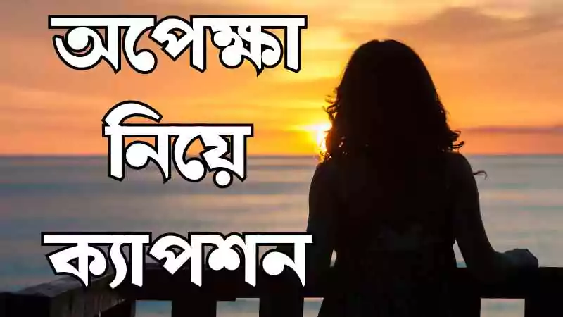 অপেক্ষা নিয়ে ক্যাপশন