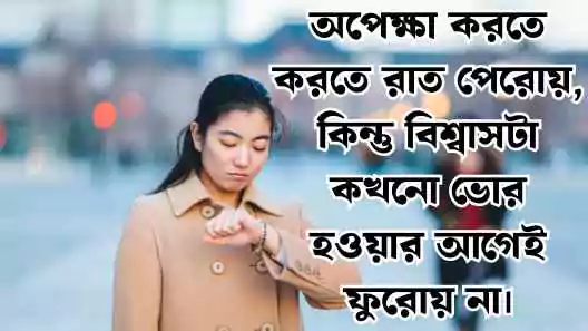 অপেক্ষা নিয়ে ক্যাপশন