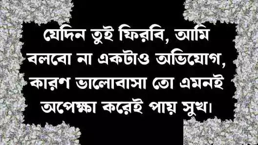 অপেক্ষা নিয়ে ক্যাপশন