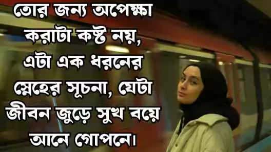 অপেক্ষা নিয়ে ক্যাপশন