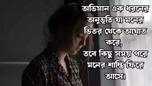 অভিমান নিয়ে ক্যাপশন