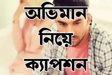 অভিমান নিয়ে ক্যাপশন