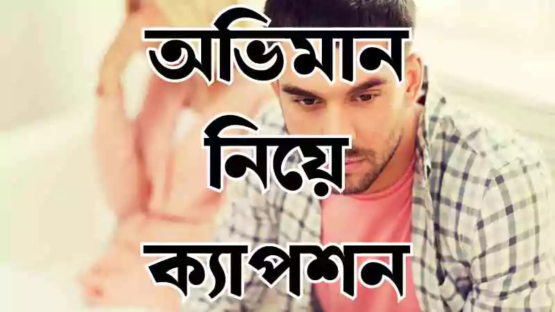 অভিমান নিয়ে ক্যাপশন