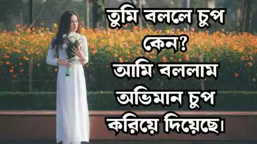 অভিমান নিয়ে ক্যাপশন