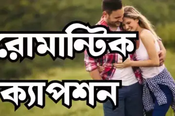 রোমান্টিক ক্যাপশন