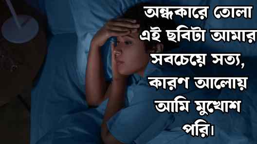 অন্ধকার নিয়ে ক্যাপশন