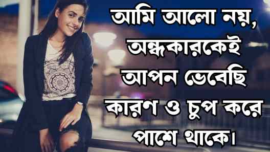 অন্ধকার নিয়ে ক্যাপশন