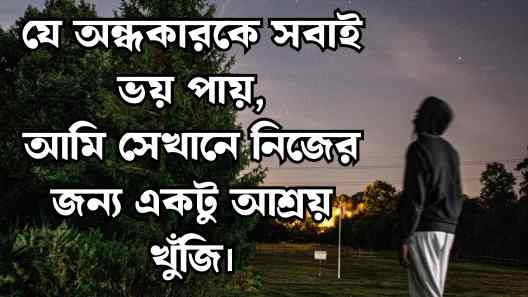 অন্ধকার নিয়ে ক্যাপশন