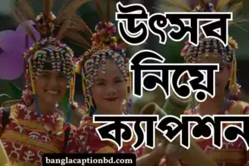 উৎসব নিয়ে ক্যাপশন