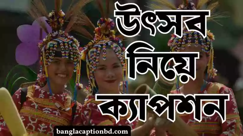 উৎসব নিয়ে ক্যাপশন