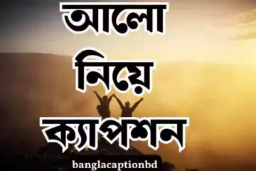 আলো নিয়ে ক্যাপশন