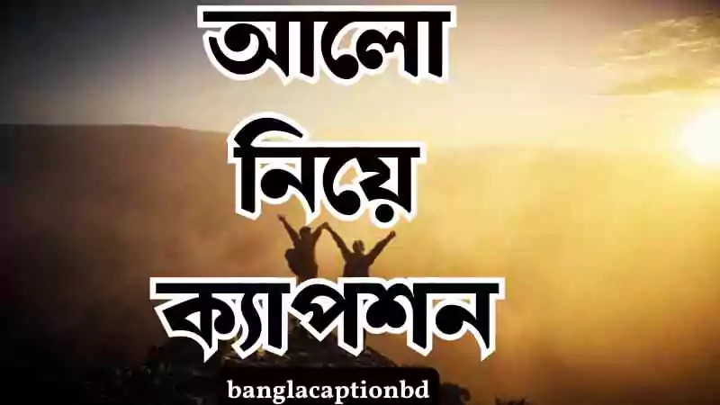 আলো নিয়ে ক্যাপশন