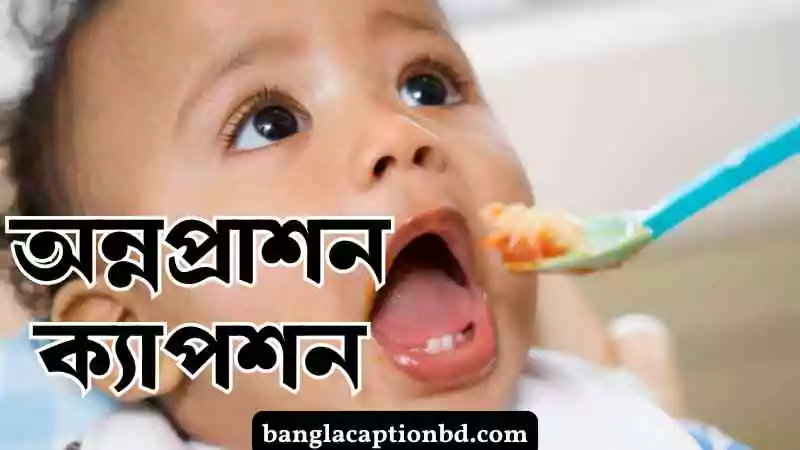 অন্নপ্রাশন ক্যাপশন