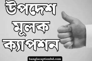 উপদেশ মূলক ক্যাপশন