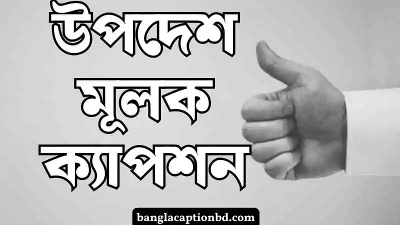 উপদেশ মূলক ক্যাপশন