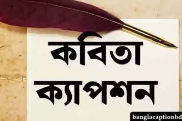 কবিতা ক্যাপশন