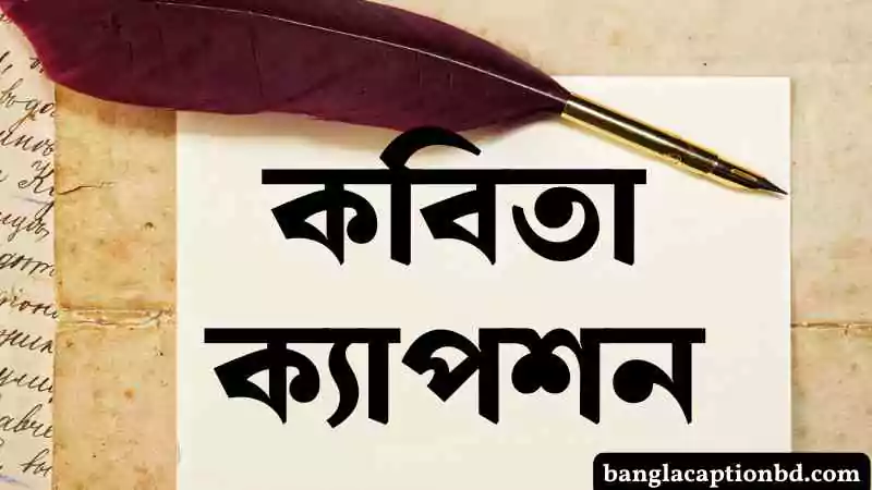 কবিতা ক্যাপশন