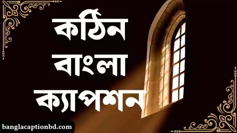 কঠিন বাংলা ক্যাপশন