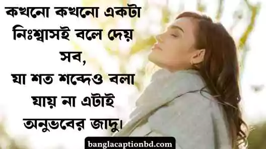 অনূভুতি নিয়ে ক্যাপশন