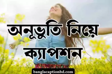 অনূভুতি নিয়ে ক্যাপশন