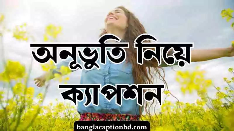 অনূভুতি নিয়ে ক্যাপশন