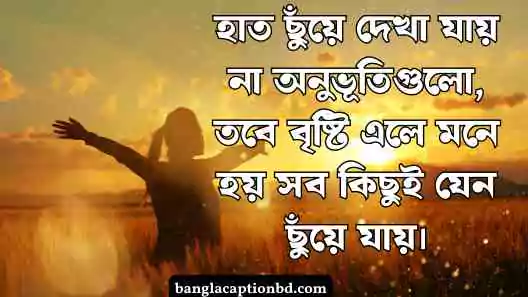 অনূভুতি নিয়ে ক্যাপশন
