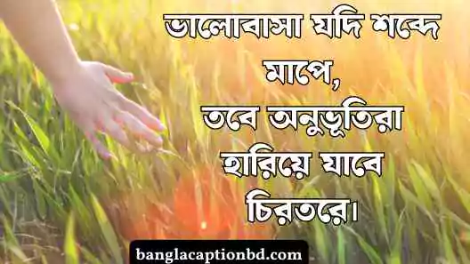 অনূভুতি নিয়ে ক্যাপশন