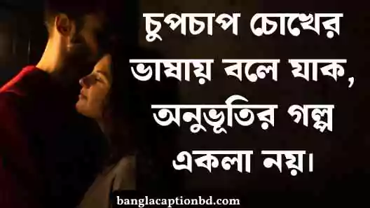 অনূভুতি নিয়ে ক্যাপশন