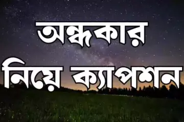 অন্ধকার নিয়ে ক্যাপশন
