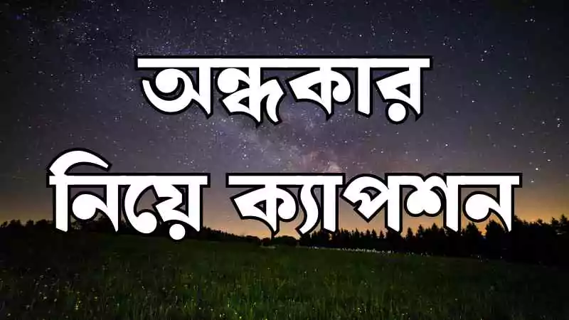 অন্ধকার নিয়ে ক্যাপশন