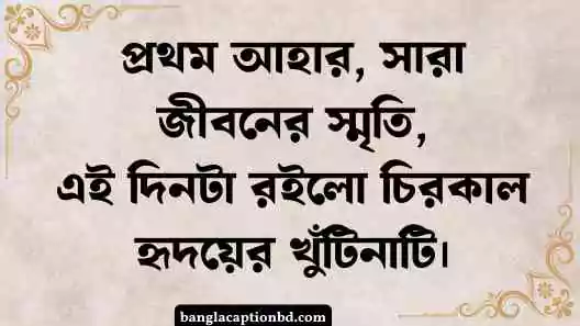 অন্নপ্রাশন ক্যাপশন